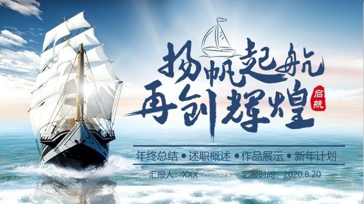 大气蔚蓝大海扬帆起航再创辉煌企业文化宣传介绍ppt模板