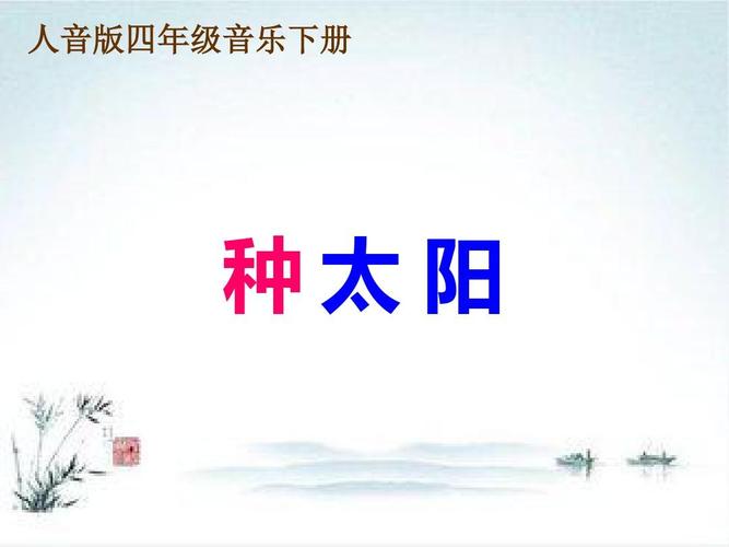 人音版音乐四下《种太阳》课件