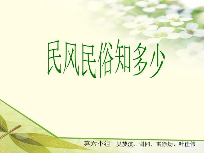 民风民俗知多少讲解.ppt