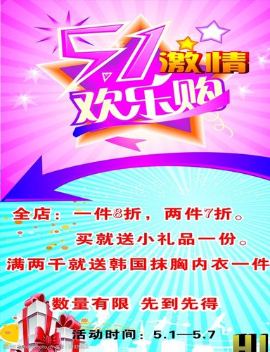 51激情欢乐购服装店促销海报