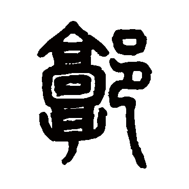 邓石如的郭字其他字帖