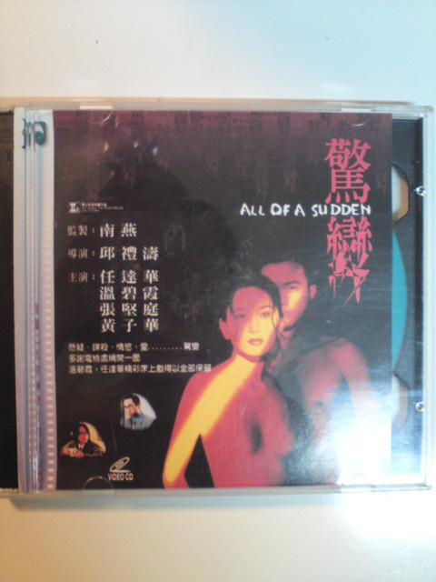 惊变-任达华 温碧霞vcd