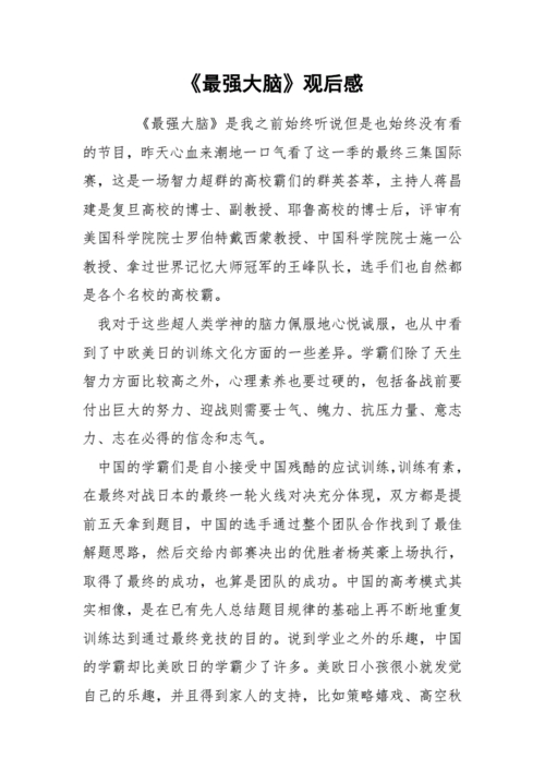 《最强大脑》观后感.docx 5页