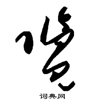 览草书书法字典