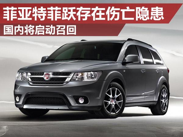 菲亚特suv菲跃 存伤亡隐患