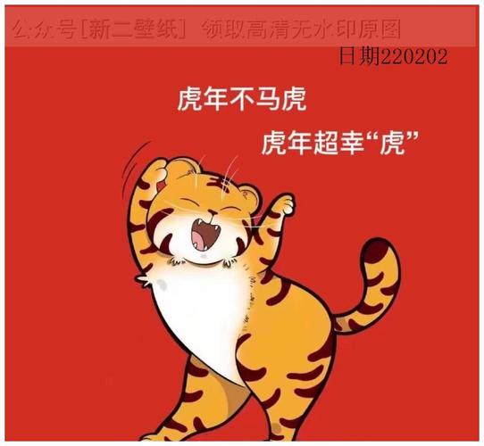 虎年不马虎虎年超幸福图片背景图壁纸原图高清朋友圈封面