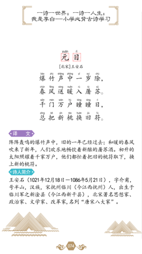 请欣赏经典古诗之王安石《元日》