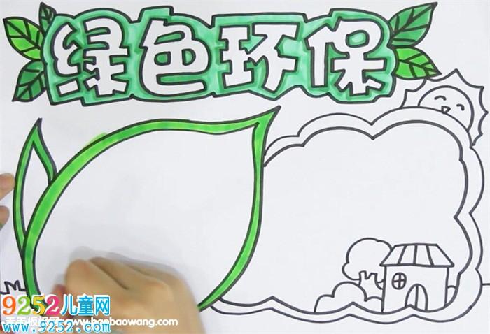 绿色环保手抄报 保护环境手抄报