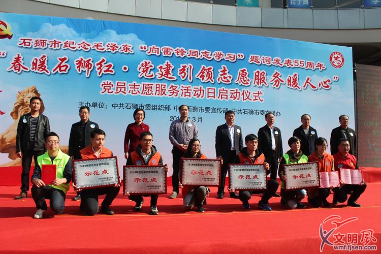表彰2018年石狮市学雷锋活动示范点和岗位学雷锋标兵