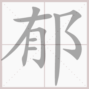 字义:①草木茂盛(叠) ②忧愁,愁闷 组词:①葱郁 ②忧郁 抑郁 造字:形