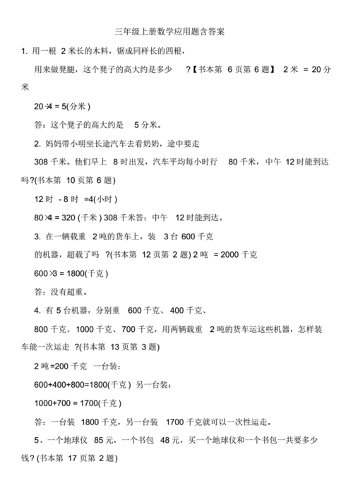 三年级上册数学应用题含答案.pdf 10页