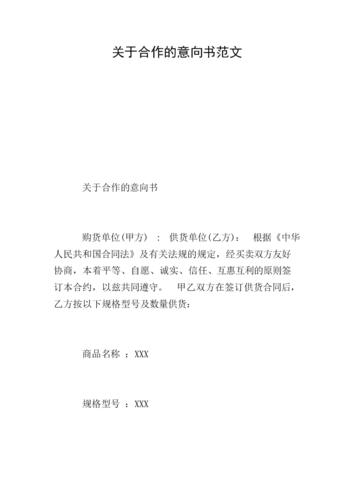 关于合作的意向书范文.doc