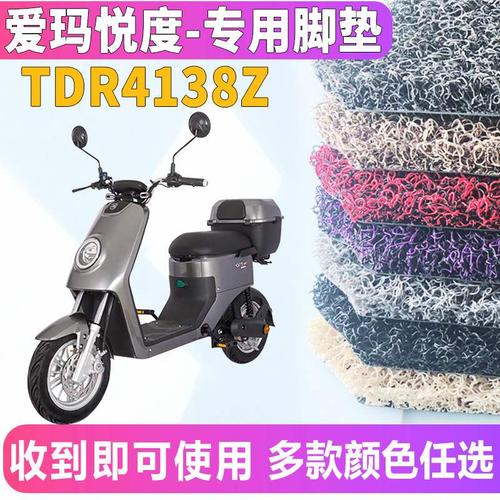 爱玛悦度c126gzcl4820旗舰电动车专用丝圈脚垫座垫tdr4138z电动车脚垫