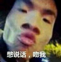 胖妹跟丑男一起:憋说话,吻我,吻我就现在_金馆长妈蛋表情网md.itlun.