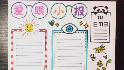 手抄报爱眼小报模板爱护眼睛保护视力哦