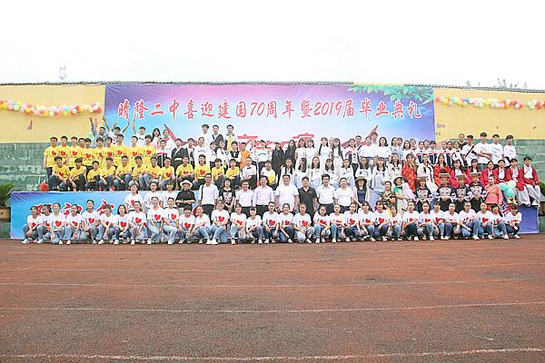 晴隆二中举办喜迎建国70周年暨2019届毕业典礼文艺汇演图文