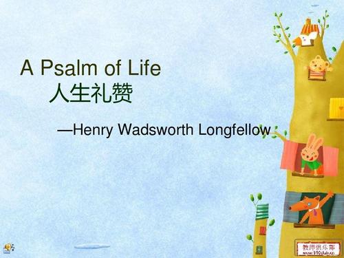 a psalm of life人生礼赞ppt