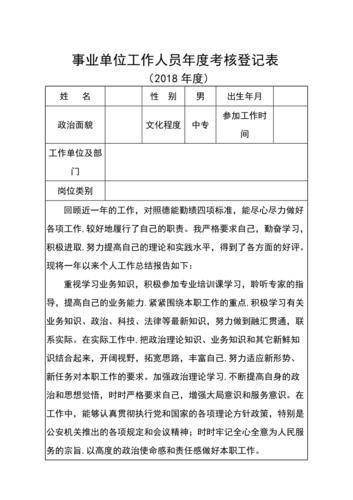 18年度考核登记表