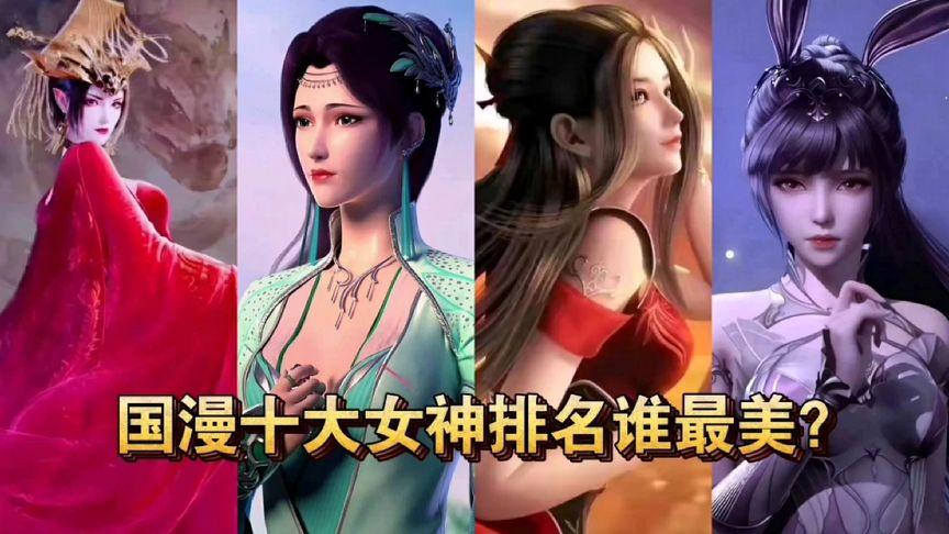 国漫女神排行榜第一名