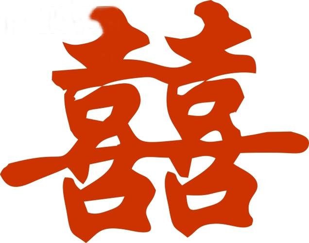 古代双喜字怎么写