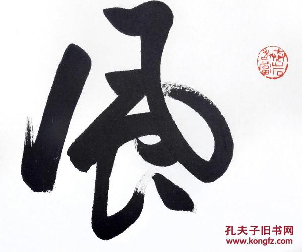 【欧阳中石】 书法【风调雨顺】 画心 纸本 34×137cm