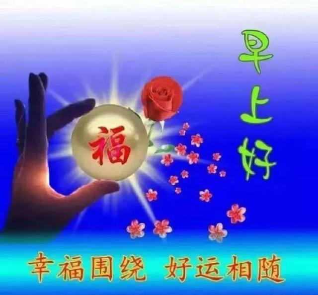 最新版漂亮的早上好问候祝福语美图,早晨好温馨祝福