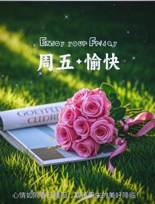 周五快乐秘诀:如何在日常中找到愉悦与平和