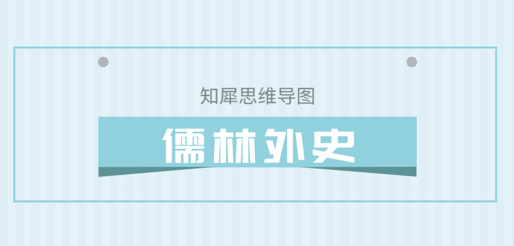 已认证账号 19 人 赞同了该文章 儒林外史的思维导图整理我们主要可以