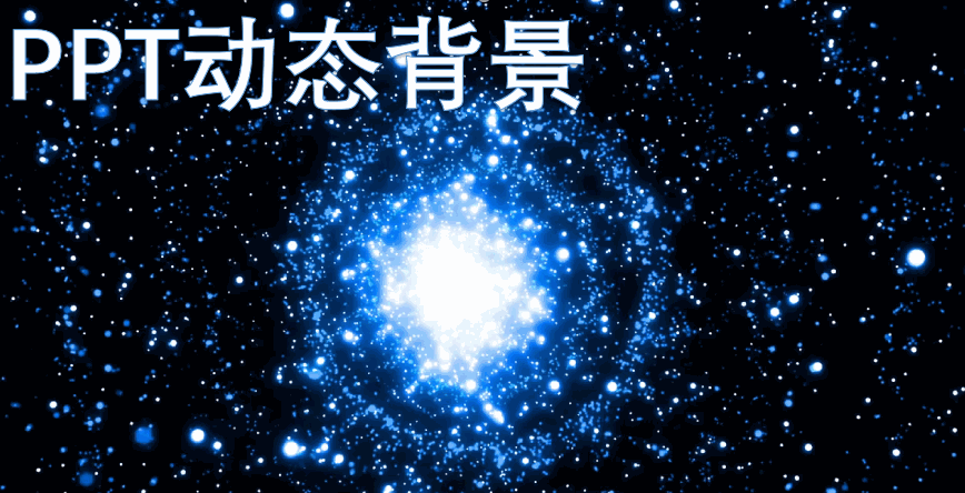 两分钟学会制作超炫酷的ppt动态背景,让ppt秒变高逼格