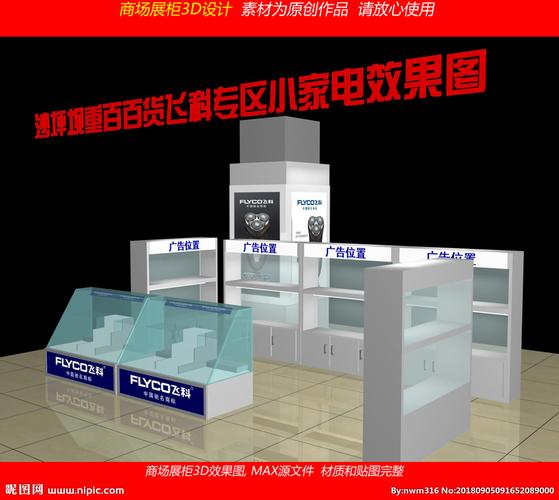 飞科商场展柜效果图图片