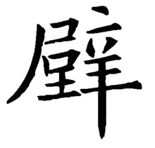 "壁"的楷书书法