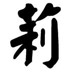 莉字用楷书写,看看你们写的莉字