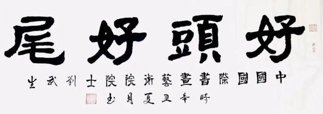 《贺新春·助冬奥》中国书法艺术名家—刘武生 作品展
