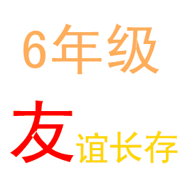 qq群头像同学群六年级