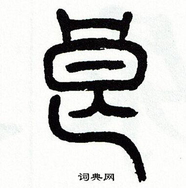 良篆书书法字典