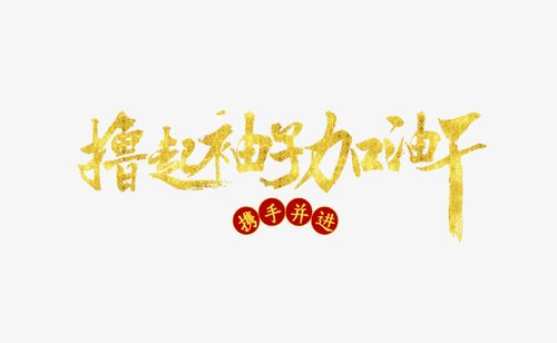 撸起袖子加油干创意字免扣字艺术字