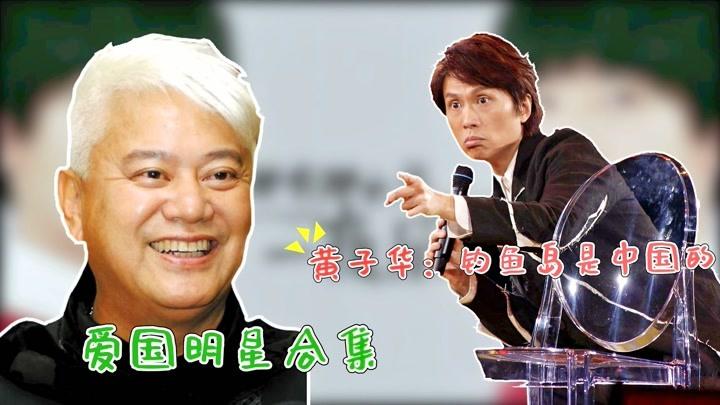 香港明星爱国发声,谢霆锋黄子华力挺中国,梅艳芳:死也是中国人