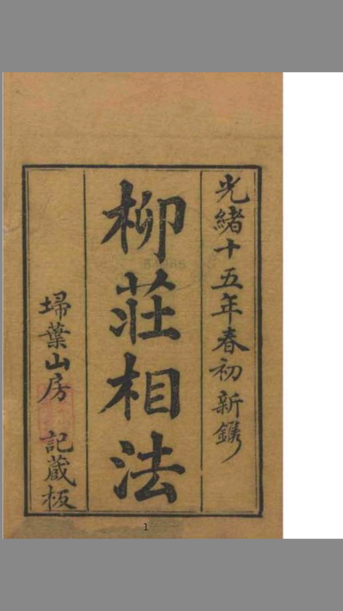 柳庄相法柳庄神相全文及图解