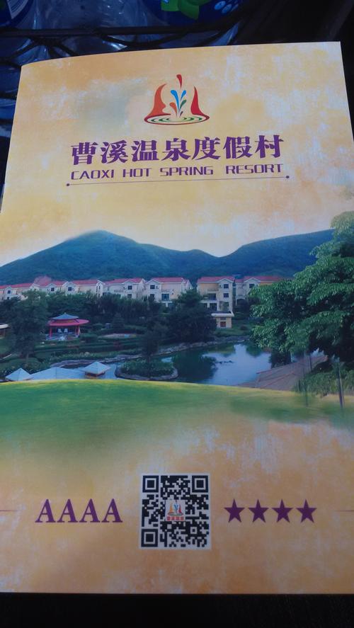 曹溪温泉度假村