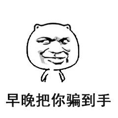 暴漫搞笑雷人斗图早晚把你骗到手gif动图_动态图_表情