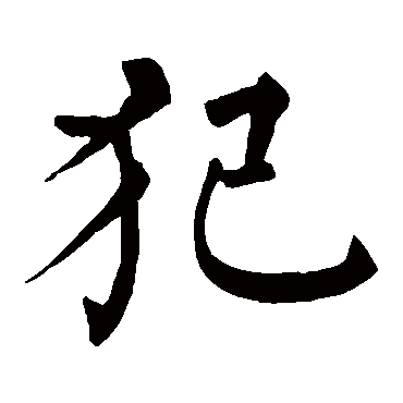 柳公权 - 楷书 - "犯"