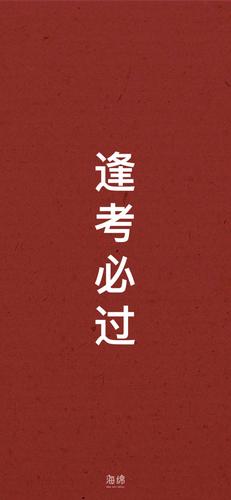 在职考研,考前用这些励志手机壁纸学习效率飙升,还能积攒好运!