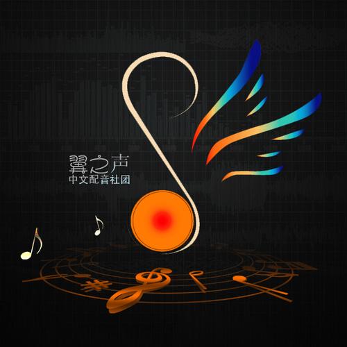  p>翼之声中文配音社团,成立于2005年5月1日,是一个由配音爱好者自发