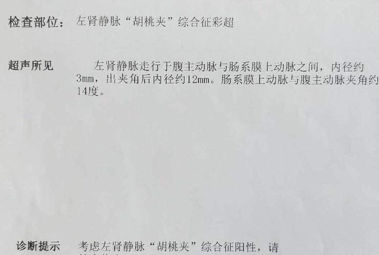 尿潜血阳性,以为自己得了肾炎,检查发现却是"胡桃夹"综合征