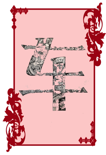 车水马路|平面|字体/字形|z09678093 - 原创作品 - 站酷 (zcool)