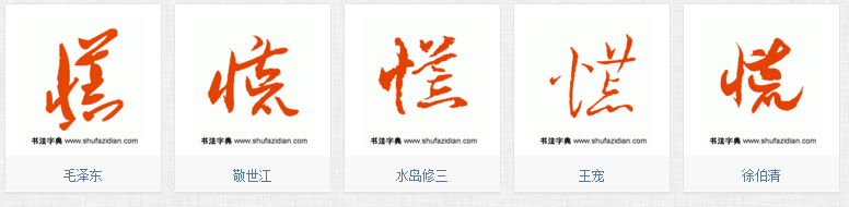 慌字的草书怎么写请指教