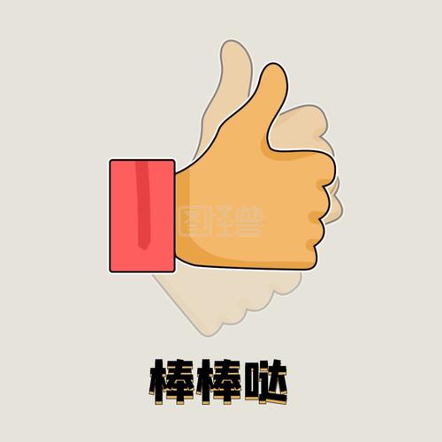 表情包棒棒哒卡通生活