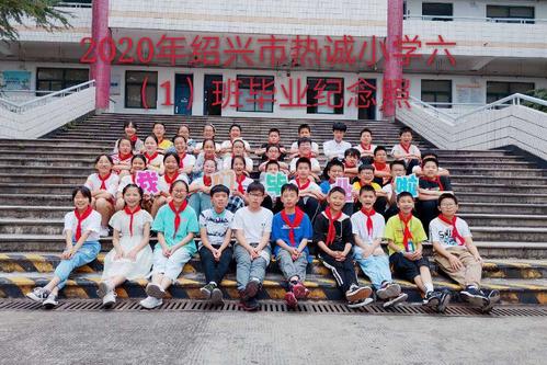 东浦街道热诚小学六(一)班