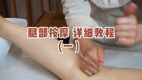 腿部按摩手法详细教程(一)_按摩_教程_推拿_推拿手法
