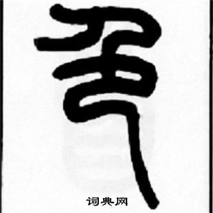色字篆书写法_色篆书怎么写好看_色书法图片_词典网
